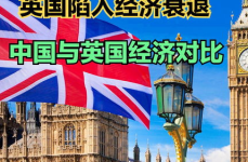 英国正式陷入衰退,正式陷入技术性衰退