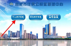 合肥市住房公积金网,助力市民安居乐业，全方位解读公积金政策