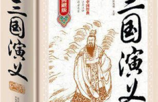 小说三国演义下载,探寻历史风云的章回巨著