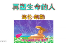 再塑生命的人ppt,生命的重塑与启迪