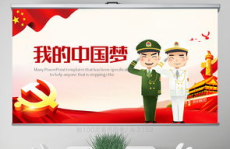 我的中国梦ppt,国家富强、民族振兴、人民幸福的宏伟蓝图