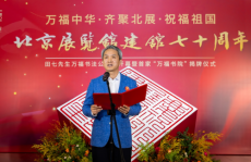 首家万福书院在北京成立“万福中华”田七公益书法展开幕，喜迎祖国70周年华诞